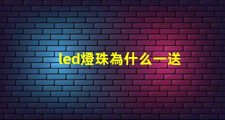 led燈珠為什么一送電就爆珠 LED燈珠為什么會燒